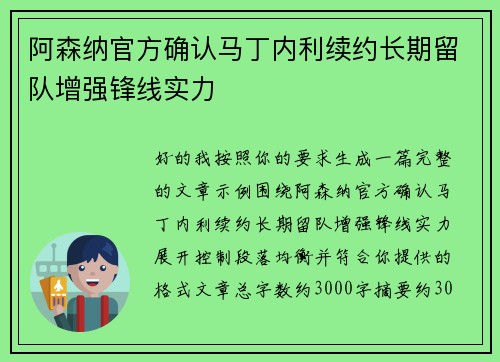 阿森纳官方确认马丁内利续约长期留队增强锋线实力