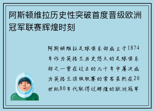 阿斯顿维拉历史性突破首度晋级欧洲冠军联赛辉煌时刻