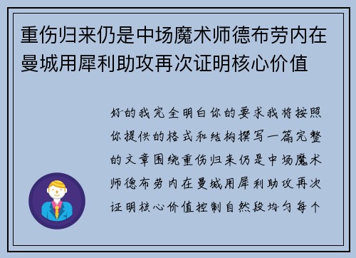 重伤归来仍是中场魔术师德布劳内在曼城用犀利助攻再次证明核心价值