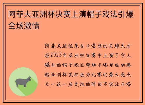 阿菲夫亚洲杯决赛上演帽子戏法引爆全场激情