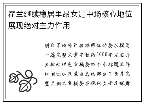 霍兰继续稳居里昂女足中场核心地位展现绝对主力作用