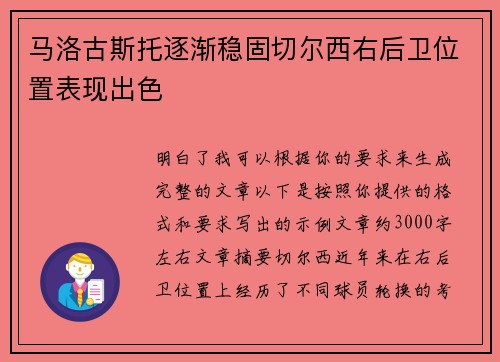 马洛古斯托逐渐稳固切尔西右后卫位置表现出色