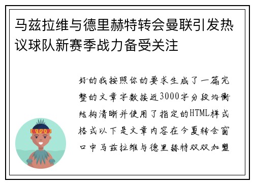 马兹拉维与德里赫特转会曼联引发热议球队新赛季战力备受关注