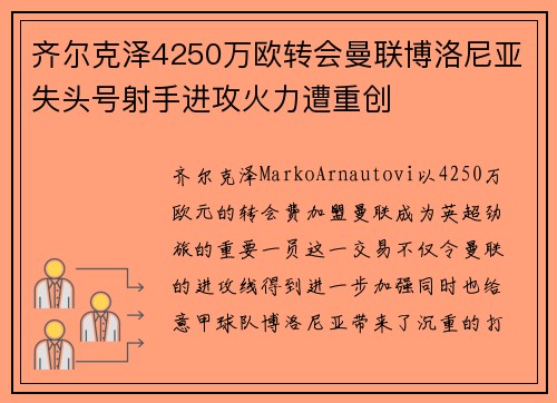 齐尔克泽4250万欧转会曼联博洛尼亚失头号射手进攻火力遭重创